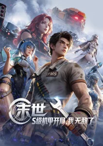 机甲少年 动漫番剧海报